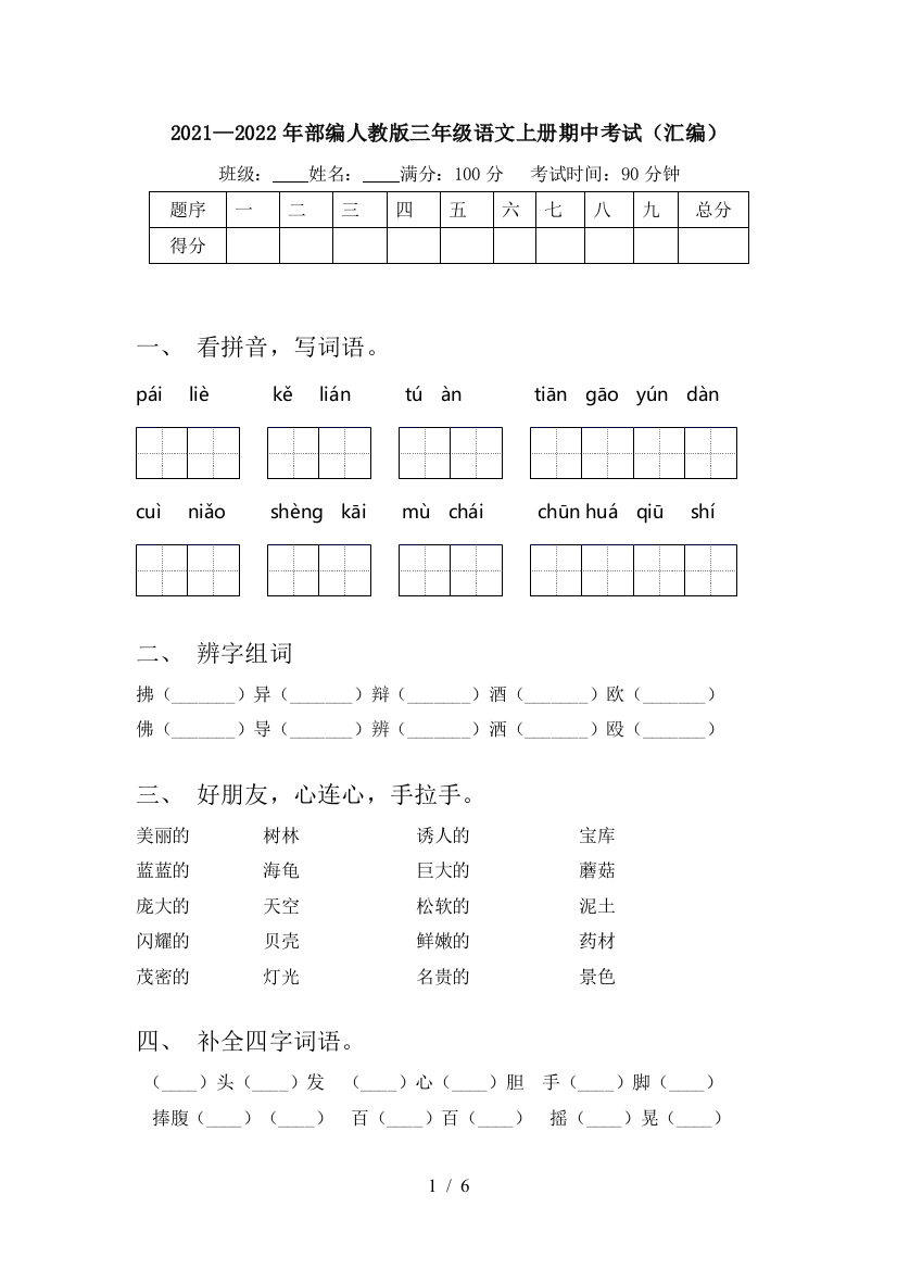 2021—2022年部编人教版三年级语文上册期中考试(汇编)