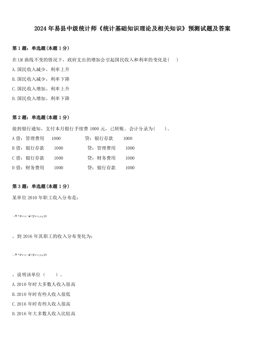 2024年易县中级统计师《统计基础知识理论及相关知识》预测试题及答案