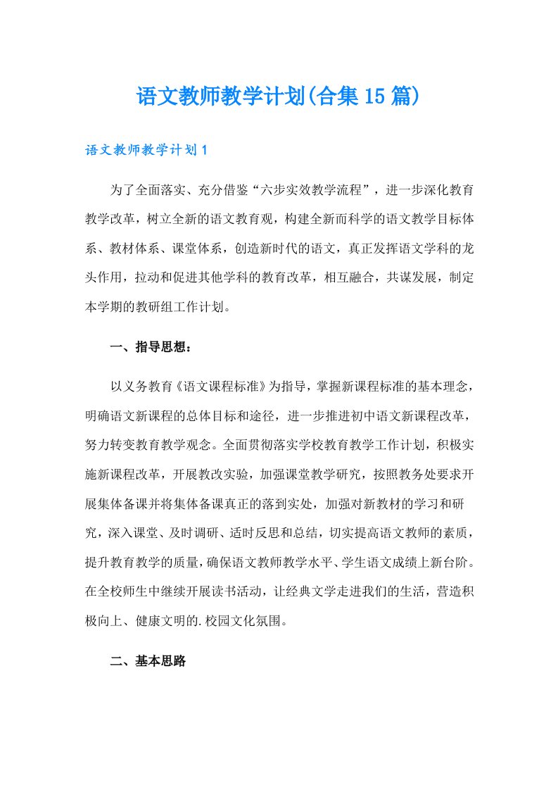 语文教师教学计划(合集15篇)