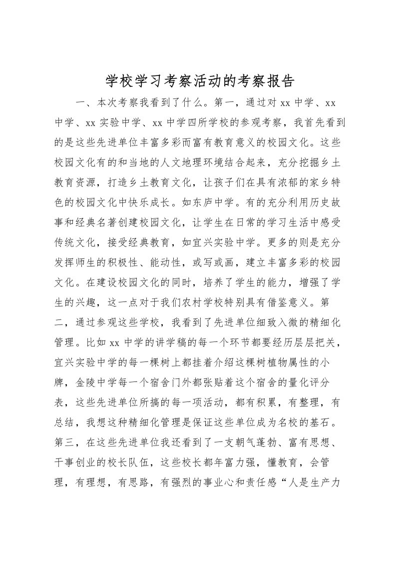 2022学校学习考察活动的考察报告