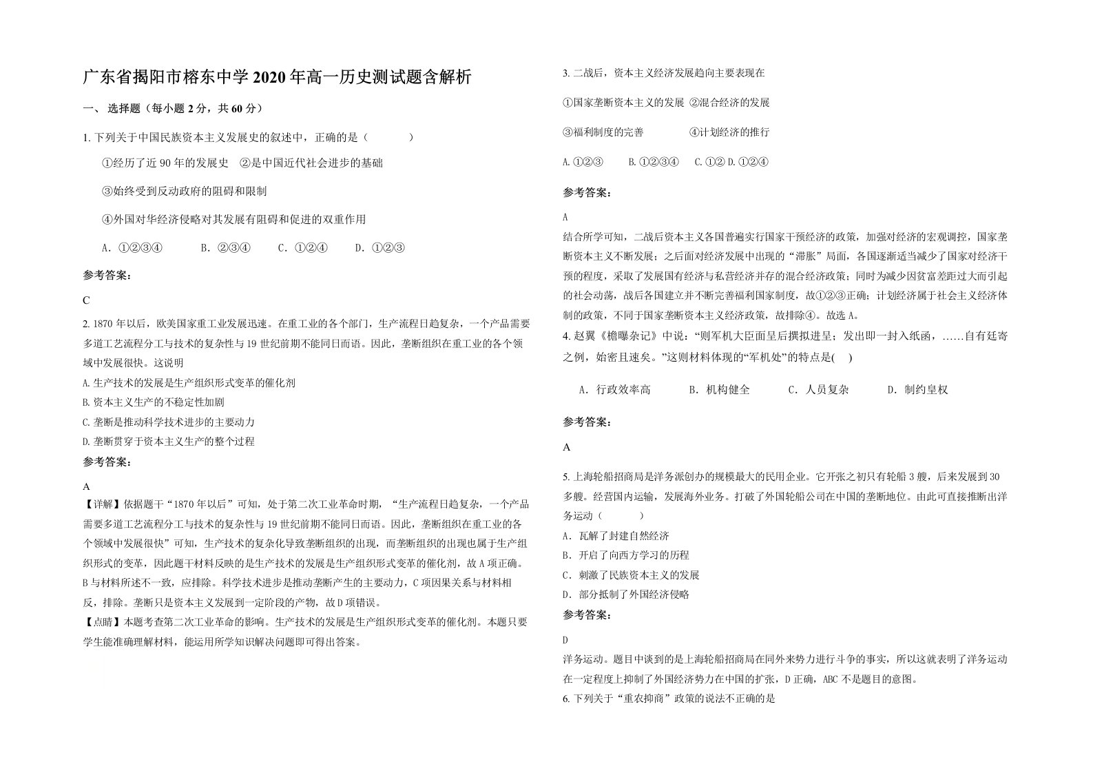 广东省揭阳市榕东中学2020年高一历史测试题含解析