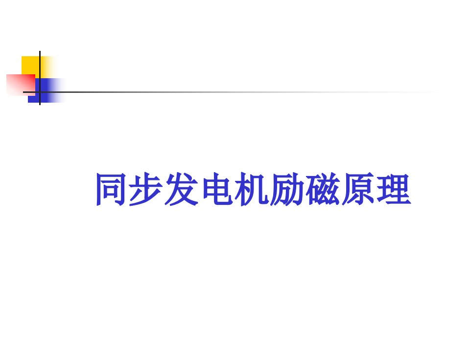 2.7励磁控制与电力系统稳定