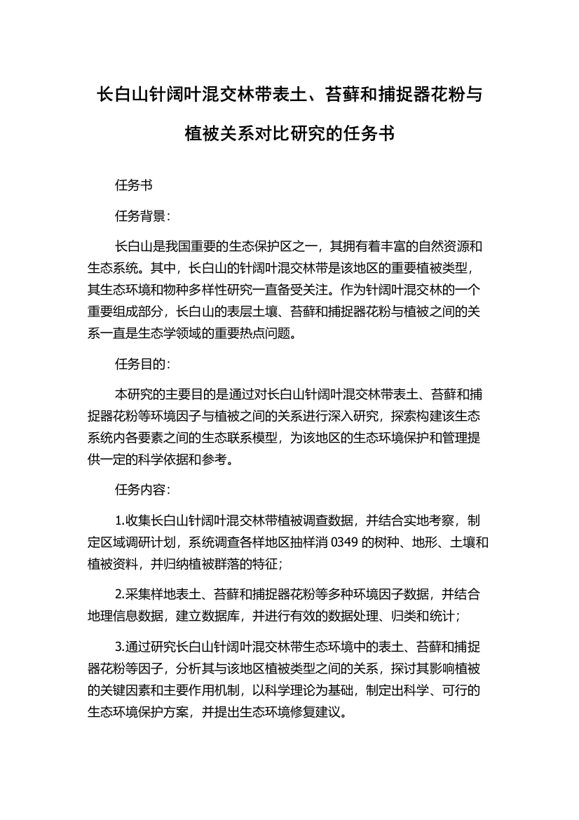 长白山针阔叶混交林带表土、苔藓和捕捉器花粉与植被关系对比研究的任务书