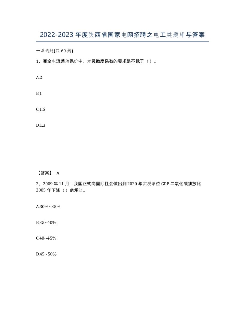 2022-2023年度陕西省国家电网招聘之电工类题库与答案