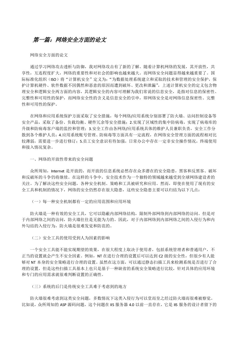 网络安全方面的论文（5篇范例）[修改版]