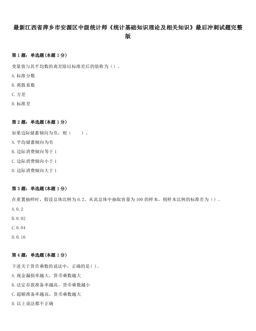 最新江西省萍乡市安源区中级统计师《统计基础知识理论及相关知识》最后冲刺试题完整版