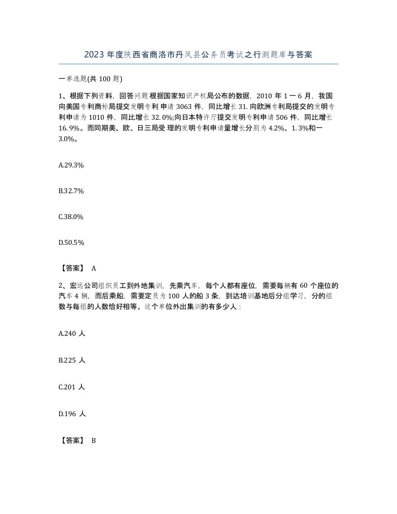 2023年度陕西省商洛市丹凤县公务员考试之行测题库与答案