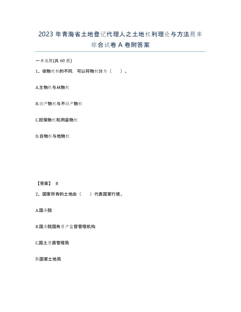 2023年青海省土地登记代理人之土地权利理论与方法题库综合试卷A卷附答案