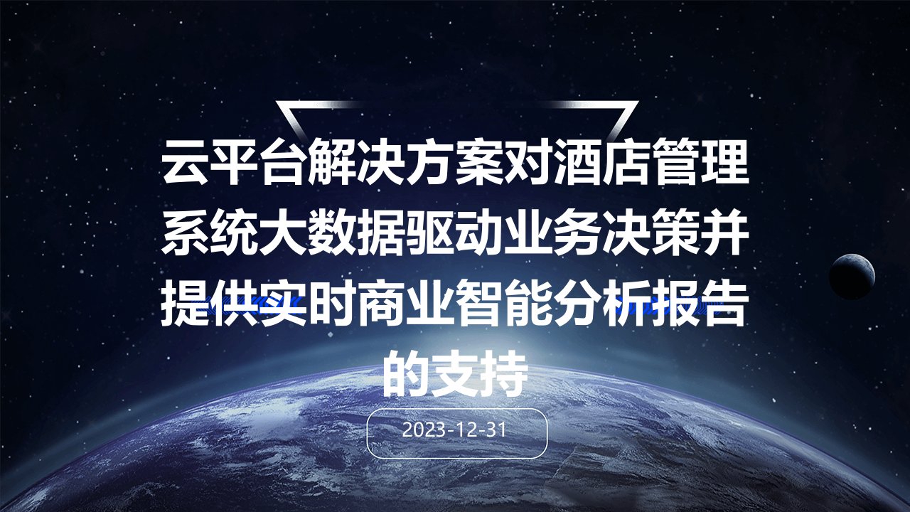 云平台解决方案对酒店管理系统大数据驱动业务决策并提供实时商业智能分析报告的支持