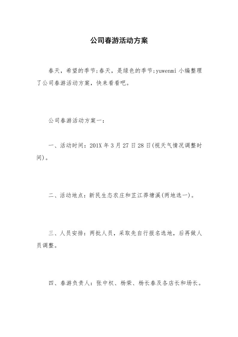 公司春游活动方案