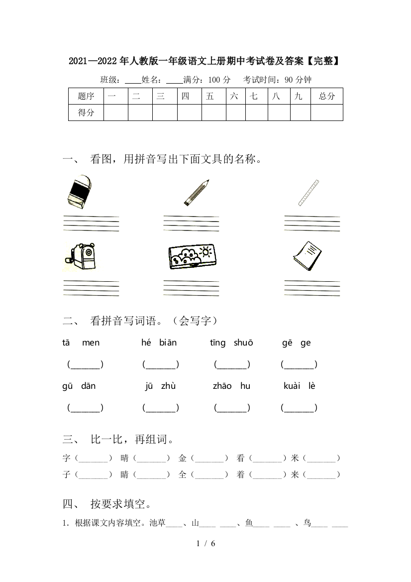 2021—2022年人教版一年级语文上册期中考试卷及答案【完整】