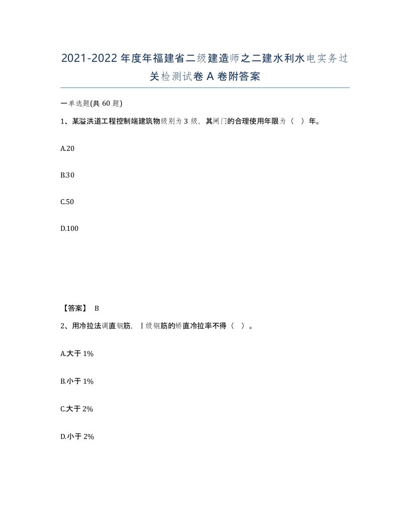 2021-2022年度年福建省二级建造师之二建水利水电实务过关检测试卷A卷附答案