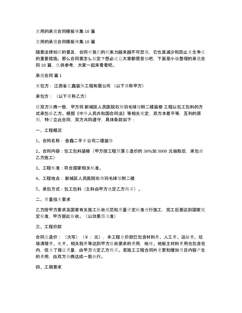 实用的承揽合同模板锦集10篇