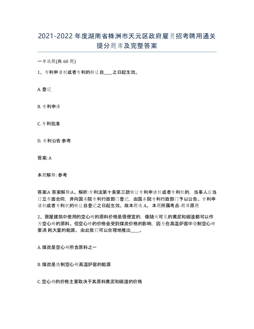 2021-2022年度湖南省株洲市天元区政府雇员招考聘用通关提分题库及完整答案