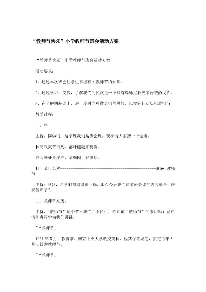 教师节快乐小学教师节班会活动方案