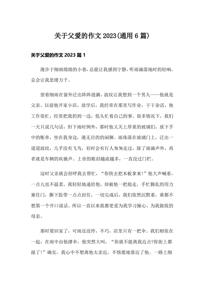 关于父爱的作文2023(通用6篇)