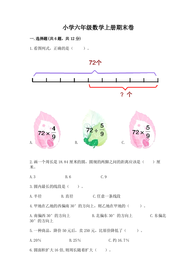 小学六年级数学上册期末卷（a卷）word版