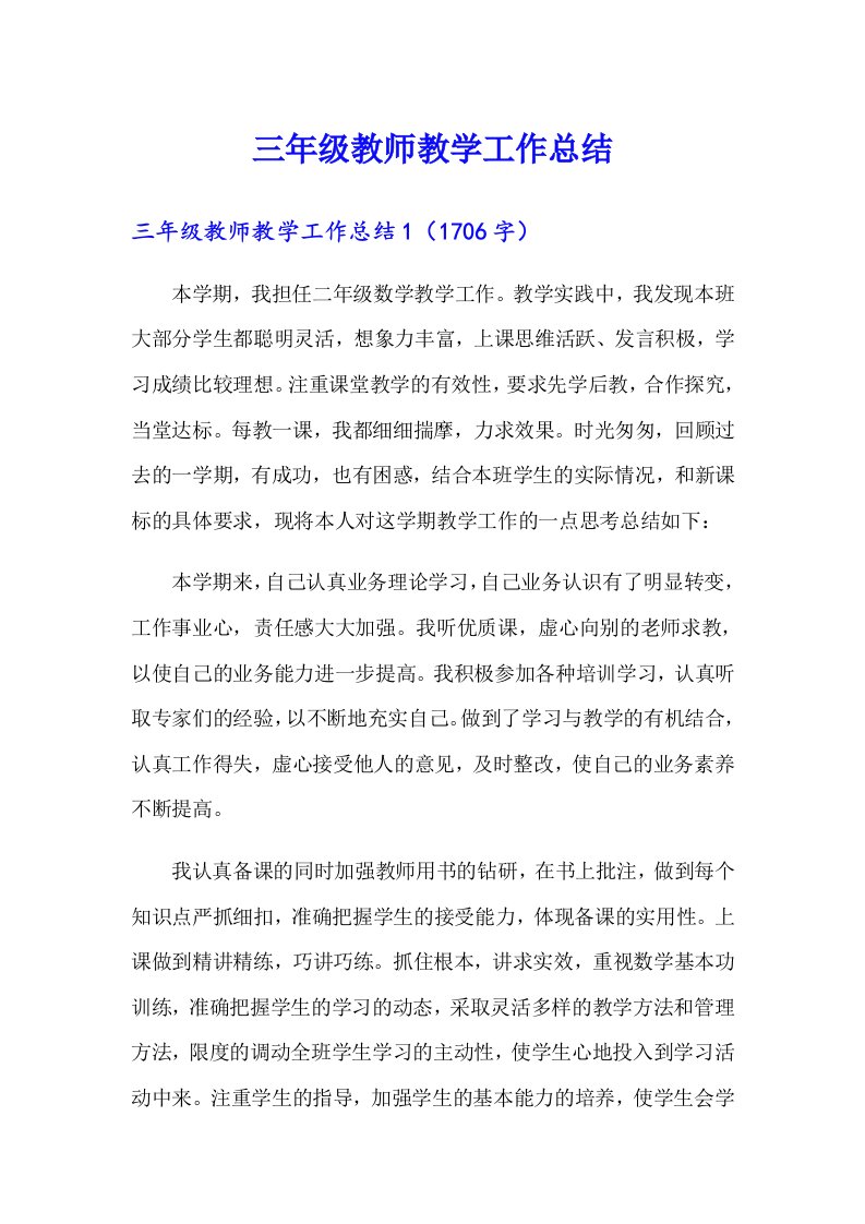 三年级教师教学工作总结