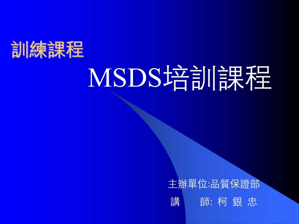 《化学物品MSDS培训》PPT课件