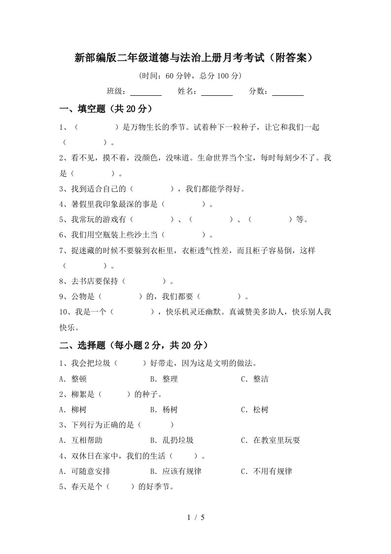 新部编版二年级道德与法治上册月考考试附答案