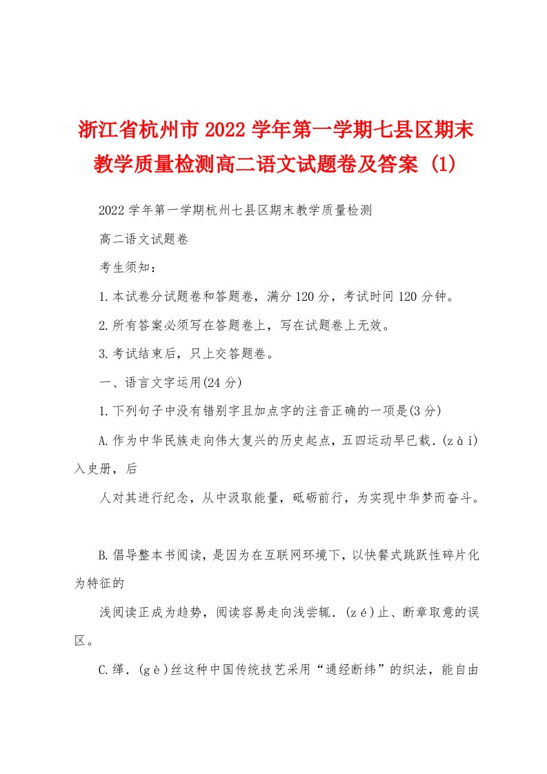 浙江省杭州市2022学年第一学期七县区期末教学质量检测高二语文试题卷及答案