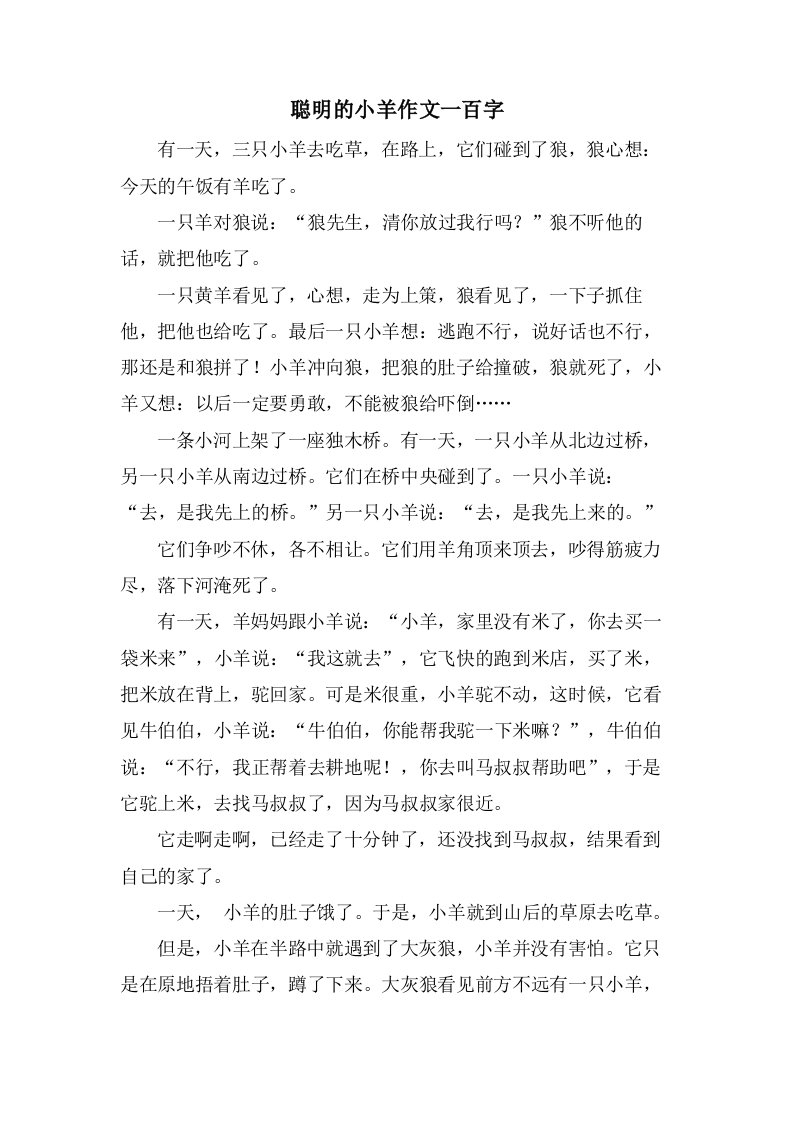 聪明的小羊作文一百字