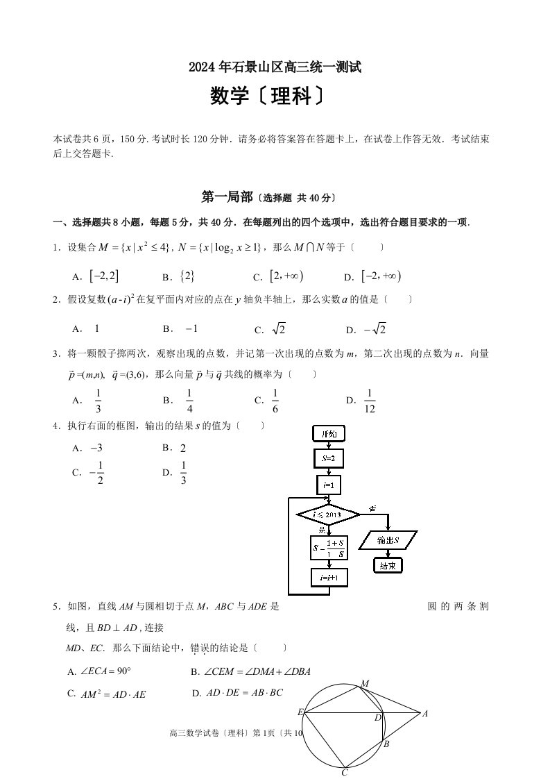 2024年石景山一模高三数学试题(理)含答案