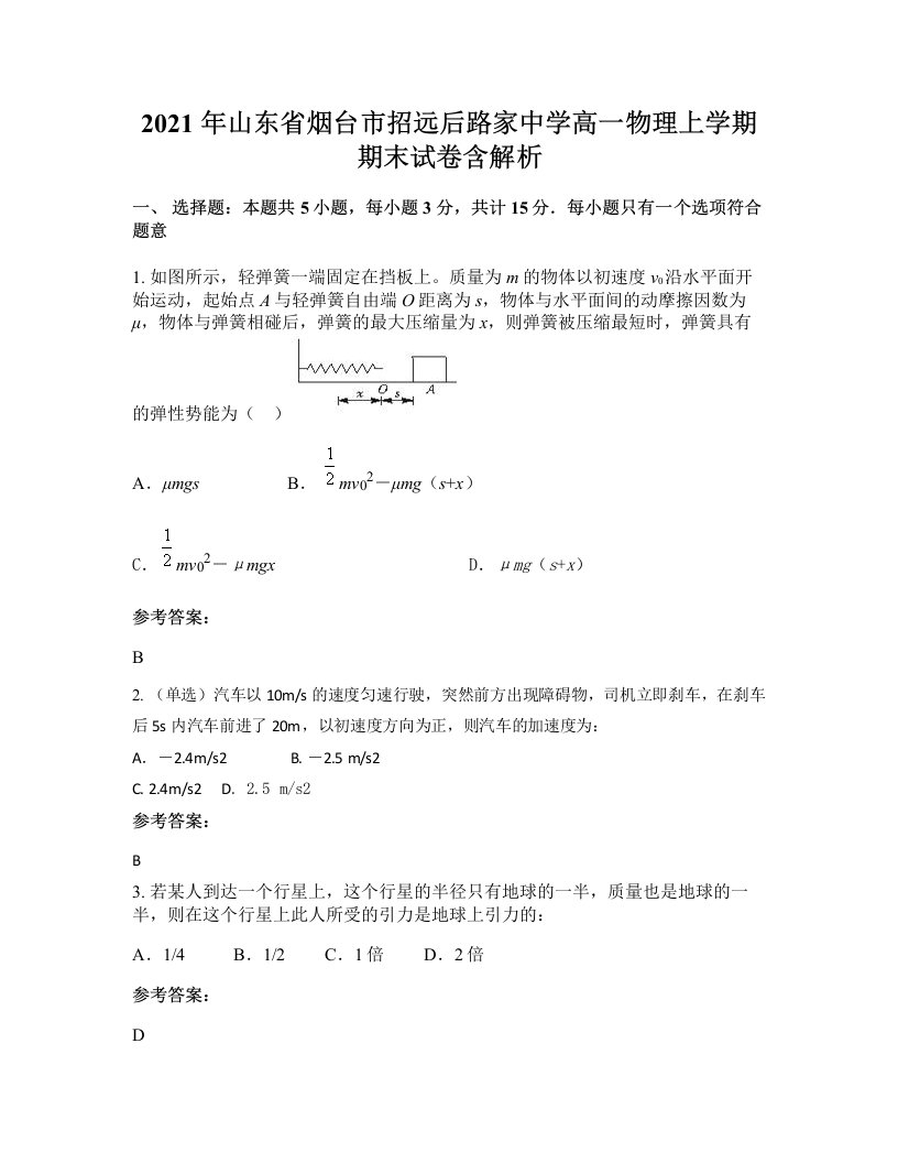 2021年山东省烟台市招远后路家中学高一物理上学期期末试卷含解析