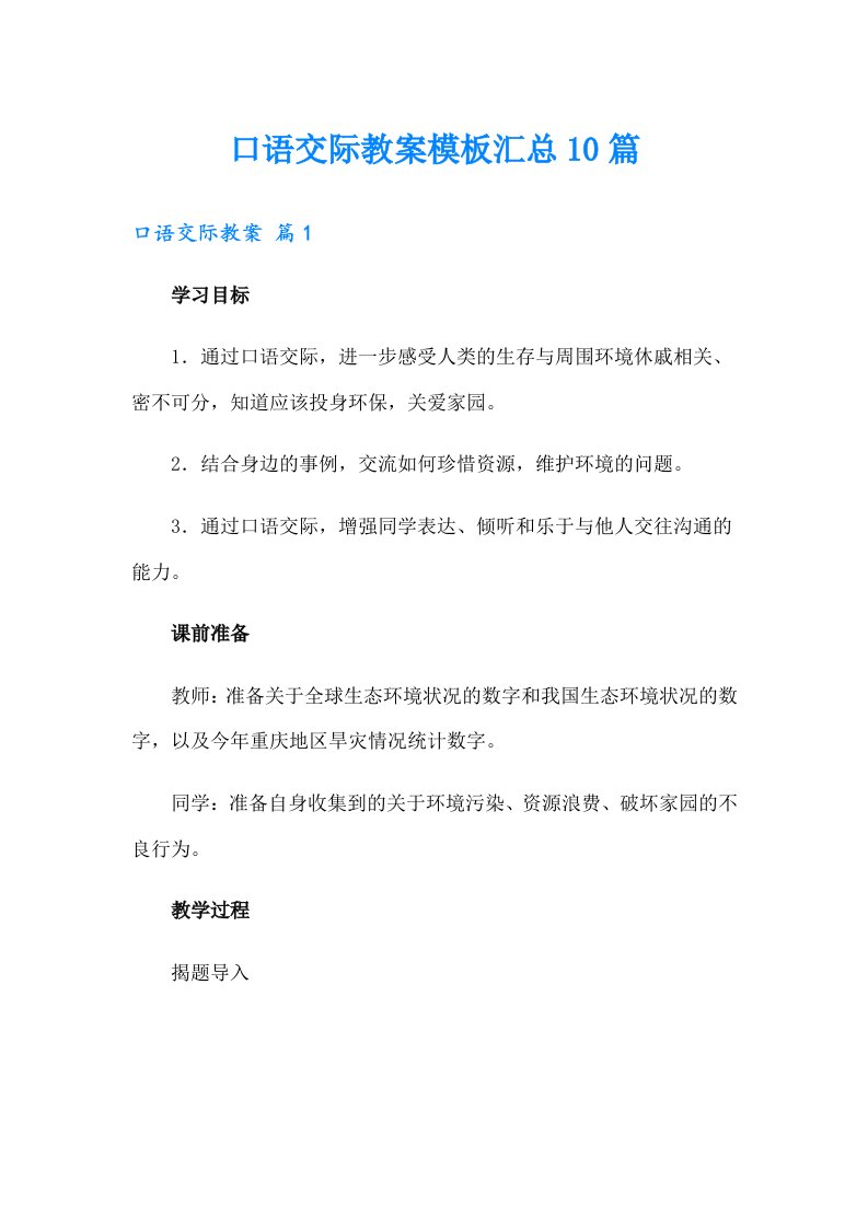 口语交际教案模板汇总10篇