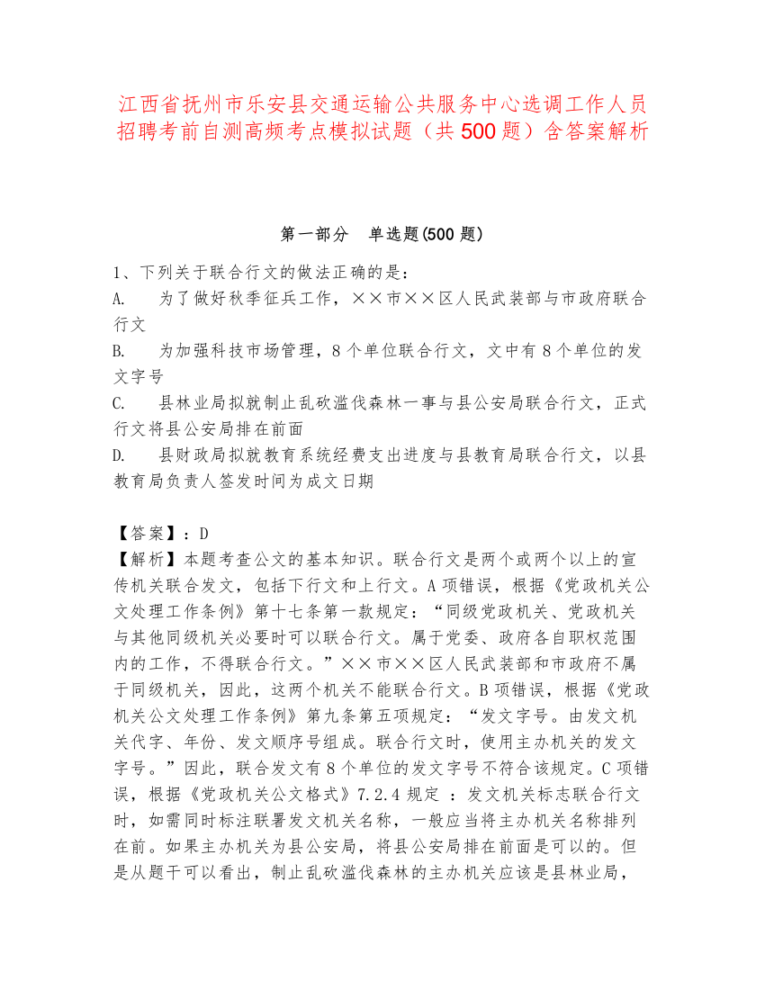 江西省抚州市乐安县交通运输公共服务中心选调工作人员招聘考前自测高频考点模拟试题（共500题）含答案解析