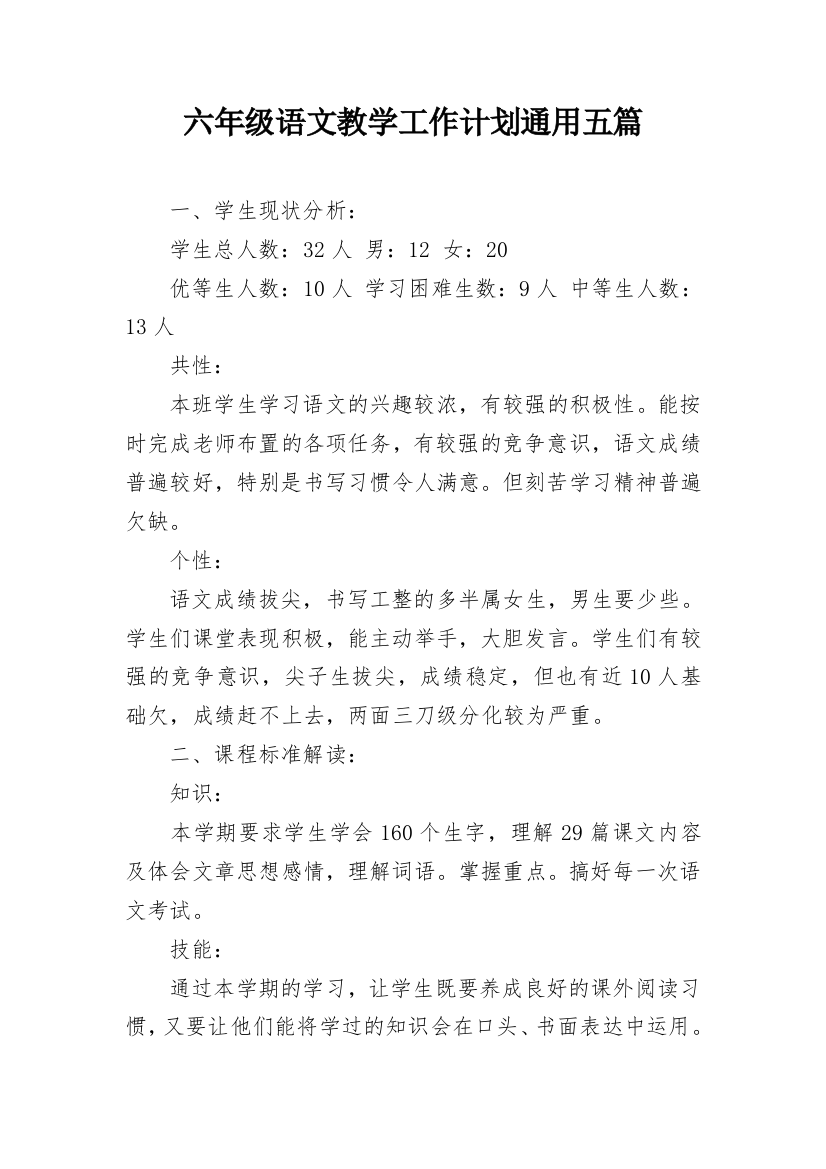 六年级语文教学工作计划通用五篇