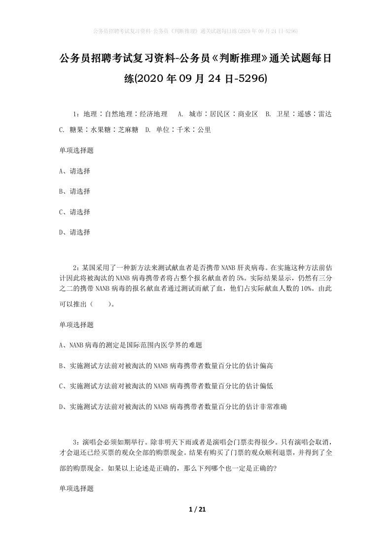 公务员招聘考试复习资料-公务员判断推理通关试题每日练2020年09月24日-5296