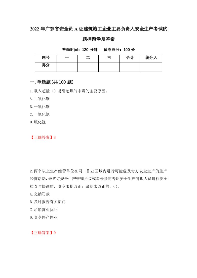 2022年广东省安全员A证建筑施工企业主要负责人安全生产考试试题押题卷及答案第46卷