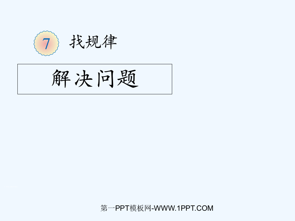 小学数学人教一年级用规律解决问题课件