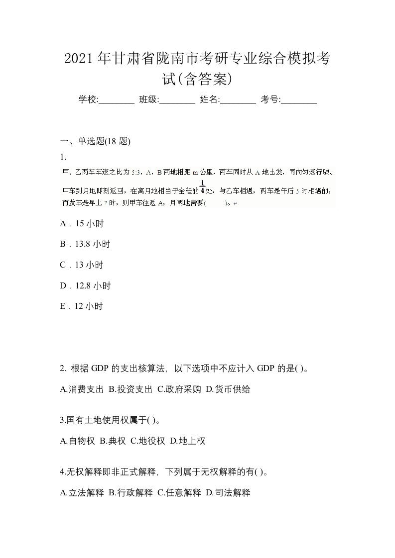 2021年甘肃省陇南市考研专业综合模拟考试含答案