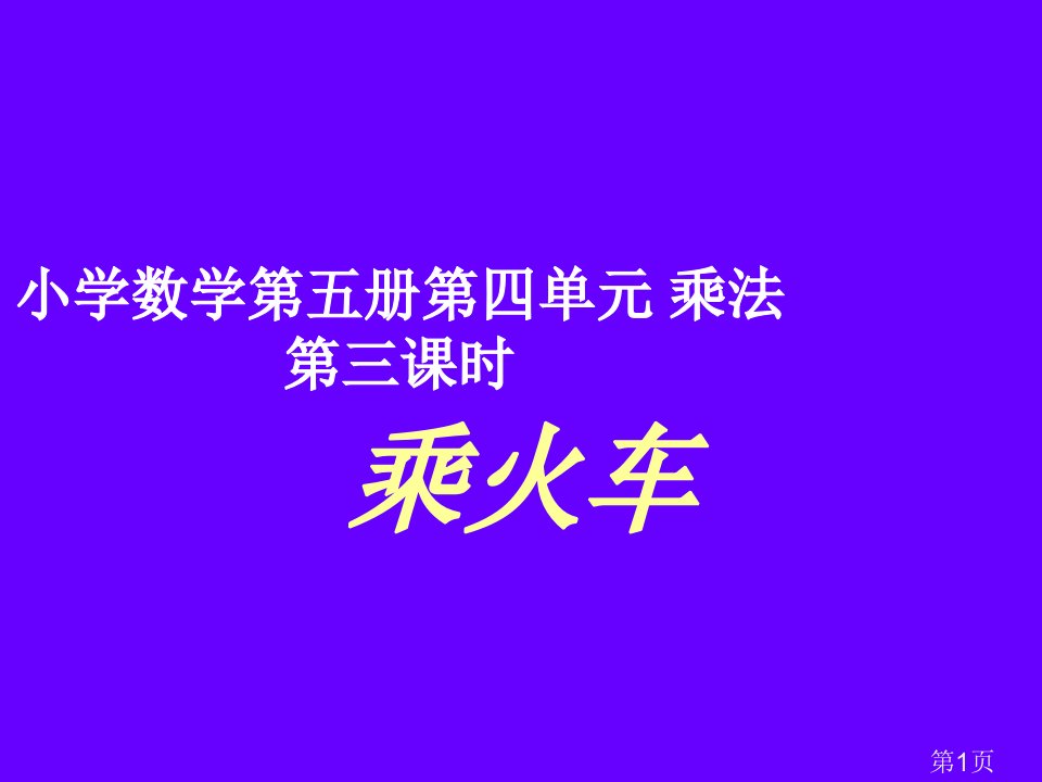 小学数学三年级上册第四单元第三+课时-补充练习省名师优质课赛课获奖课件市赛课一等奖课件