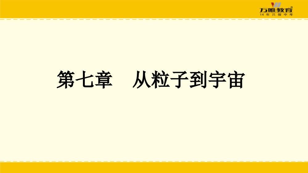 第七章-从粒子到宇宙()