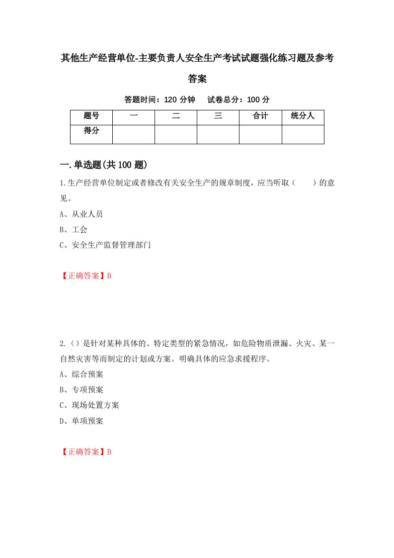 其他生产经营单位-主要负责人安全生产考试试题强化练习题及参考答案第81版