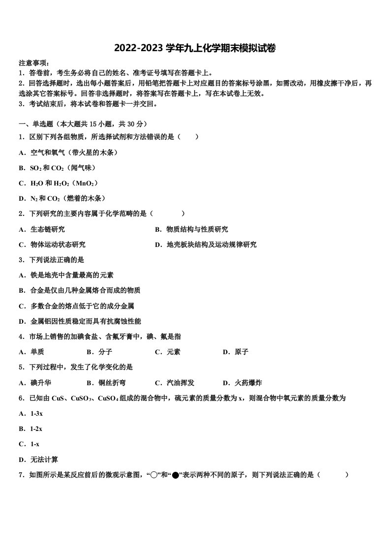 吉林省长春七十二中学2022年化学九年级第一学期期末综合测试模拟试题含解析