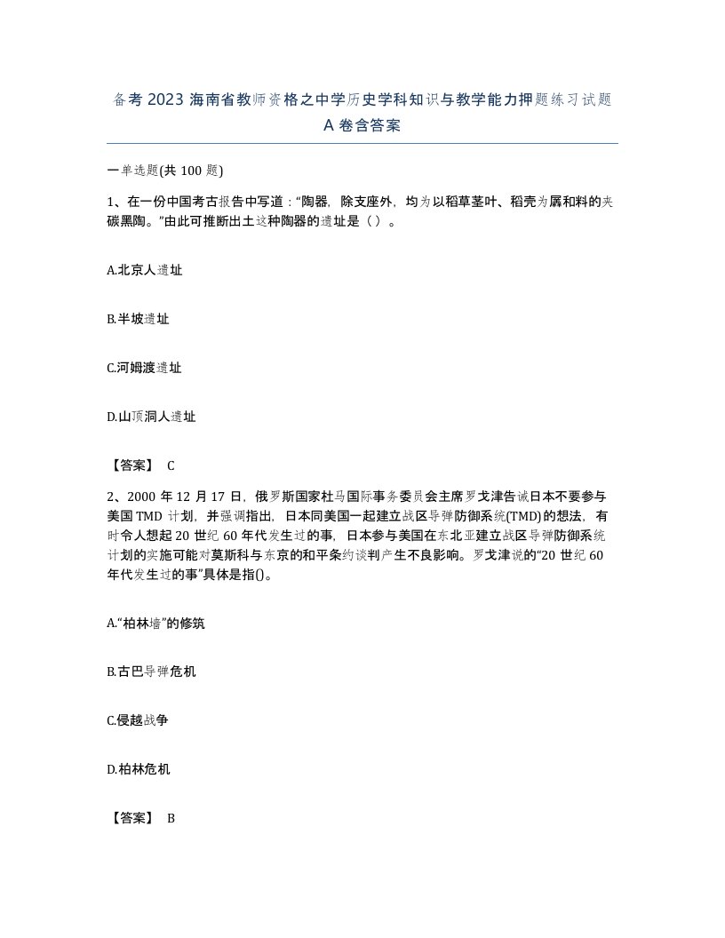 备考2023海南省教师资格之中学历史学科知识与教学能力押题练习试题A卷含答案