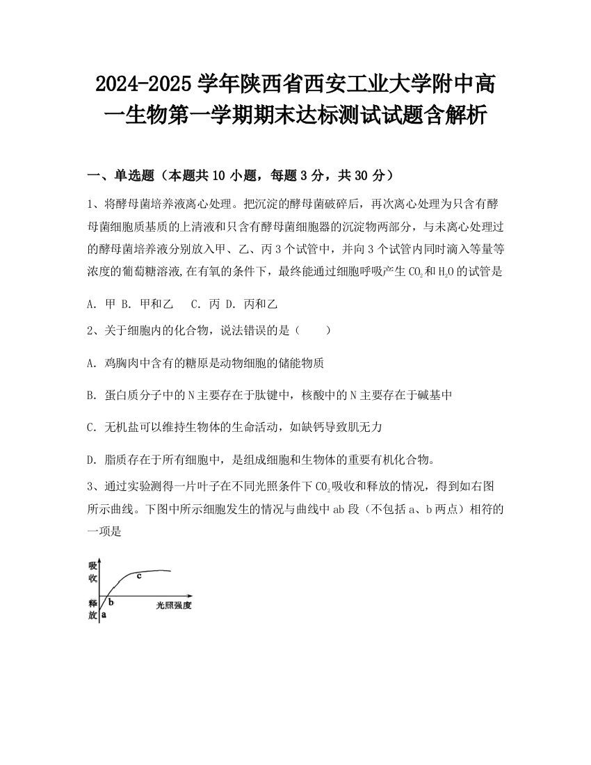 2024-2025学年陕西省西安工业大学附中高一生物第一学期期末达标测试试题含解析