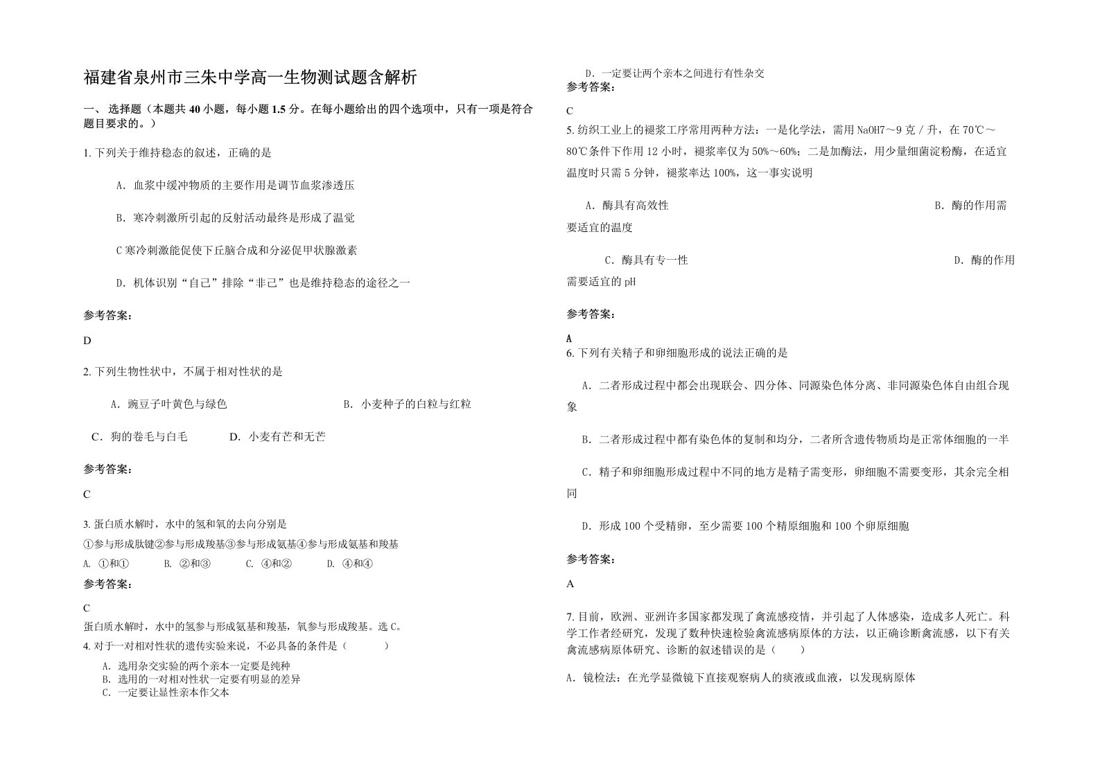 福建省泉州市三朱中学高一生物测试题含解析