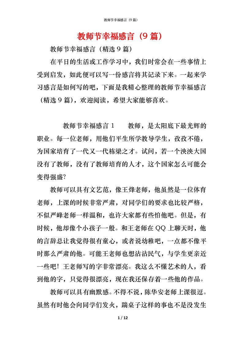 精编教师节幸福感言9篇