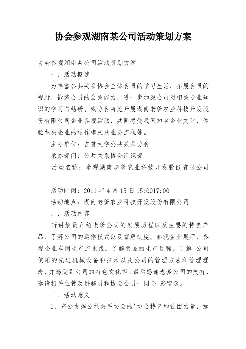 协会参观湖南某公司活动策划方案