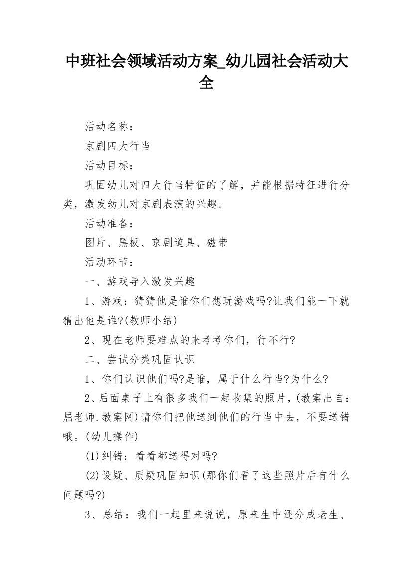 中班社会领域活动方案_幼儿园社会活动大全