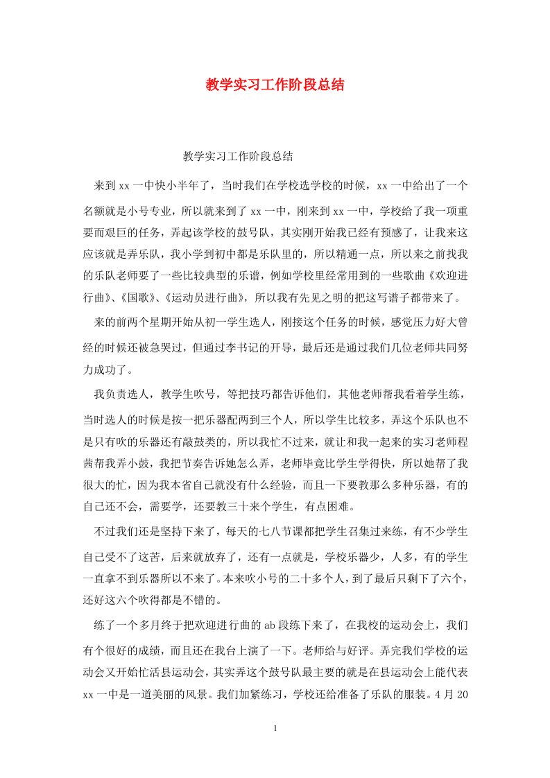 精选教学实习工作阶段总结