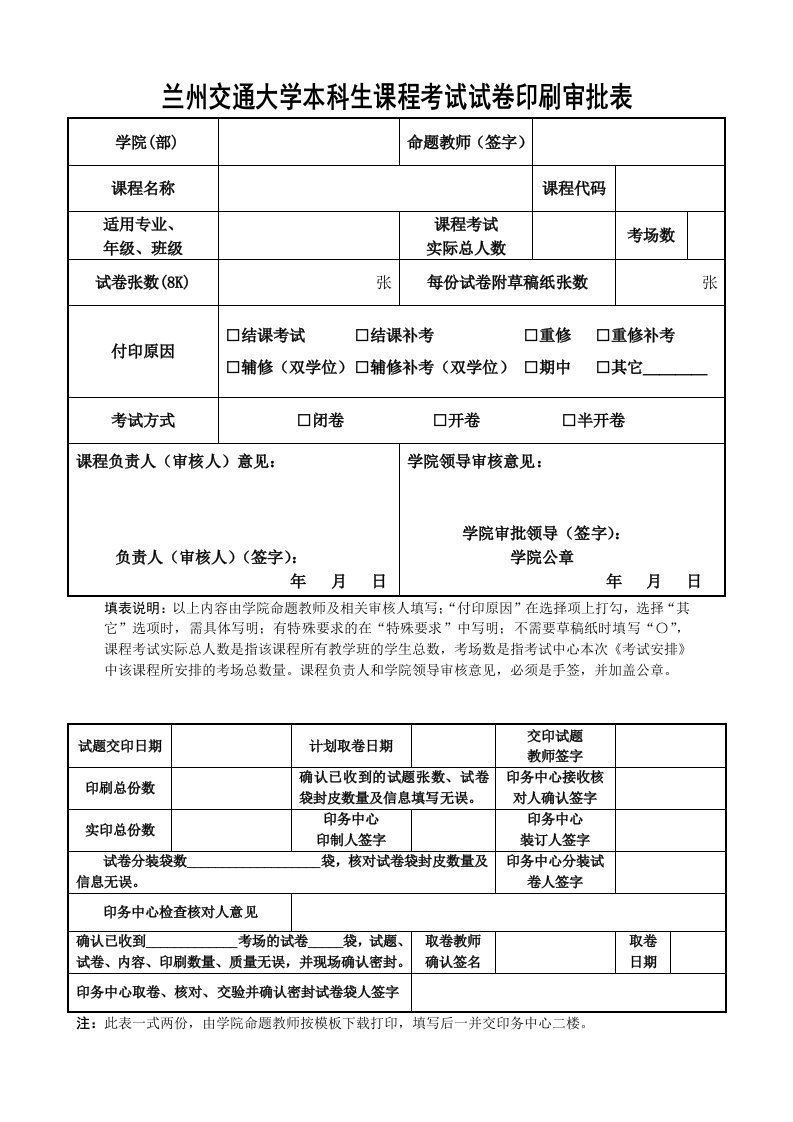 《兰州交通大学本科生课程考试试卷印刷审批表-》