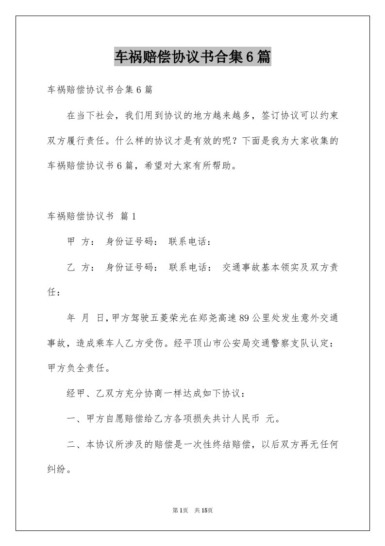 车祸赔偿协议书合集6篇