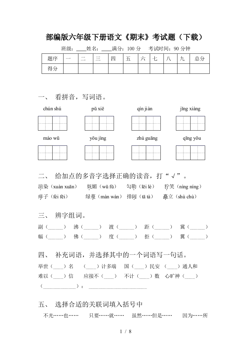 部编版六年级下册语文《期末》考试题(下载)