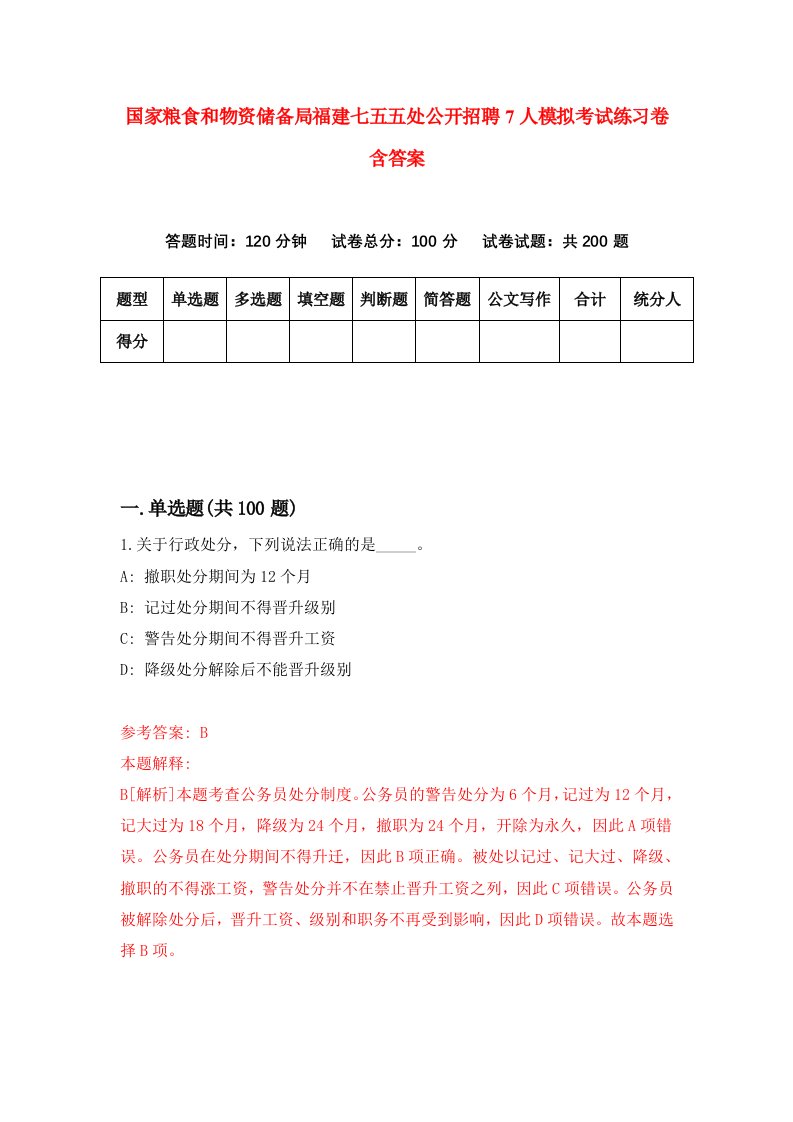 国家粮食和物资储备局福建七五五处公开招聘7人模拟考试练习卷含答案第9期